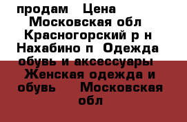 продам › Цена ­ 1 350 - Московская обл., Красногорский р-н, Нахабино п. Одежда, обувь и аксессуары » Женская одежда и обувь   . Московская обл.